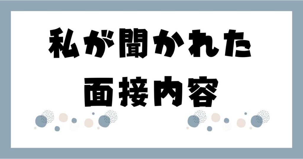 転職する際の面接で聞かれた事７つを包み隠さず解説する記事のアイキャッチ画像