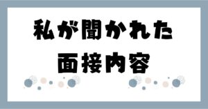 転職する際の面接で聞かれた事７つを包み隠さず解説する記事のアイキャッチ画像