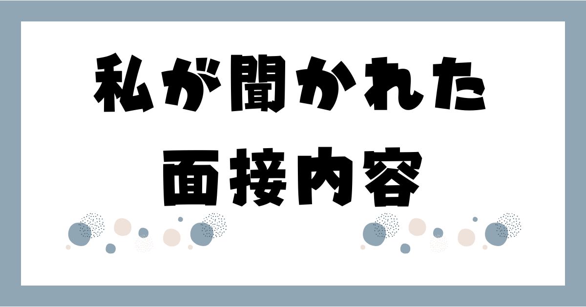 転職する際の面接で聞かれた事７つを包み隠さず解説する記事のアイキャッチ画像