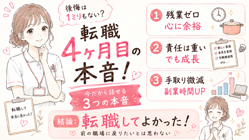 看護師が転職して4か月後に感じた残業ゼロ・責任の重さ・手取りと副業時間の変化