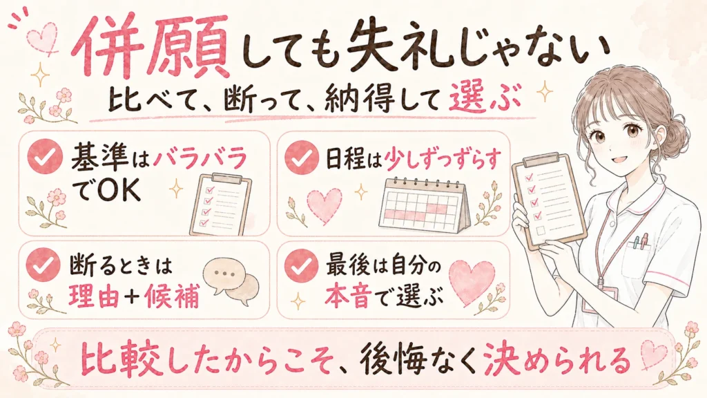 応募基準、面接日程、断り方、最後の選び方を整理した、看護師転職で3社を併願するときの最終チェックリスト