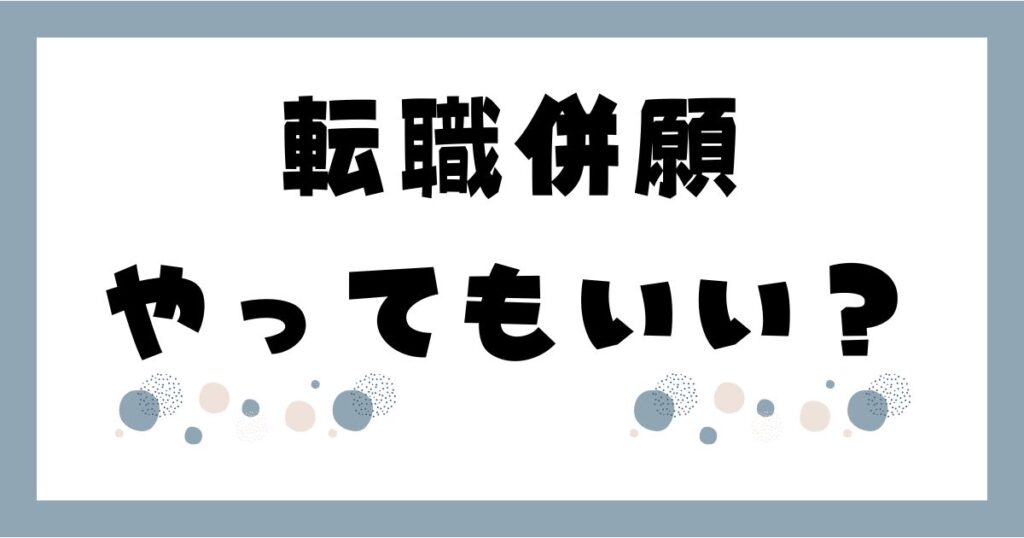転職併願をしてもいいか。記事のアイキャッチ
