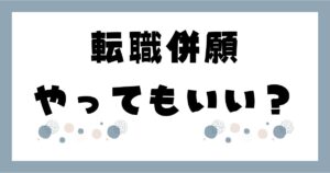 転職併願をしてもいいか。記事のアイキャッチ