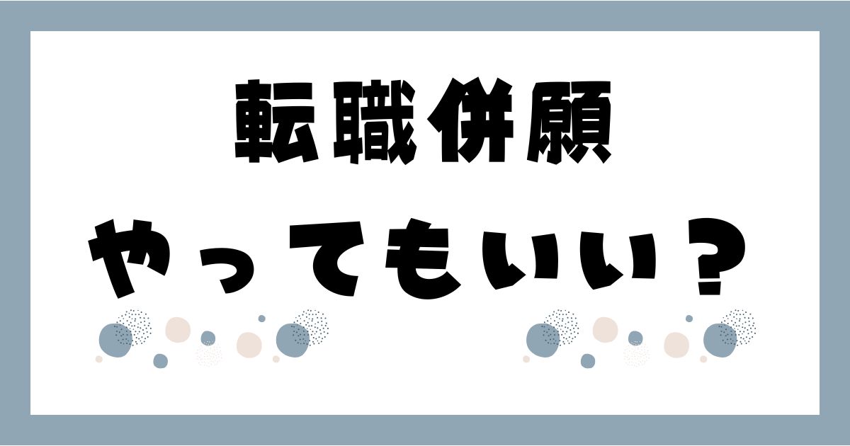 転職併願をしてもいいか。記事のアイキャッチ