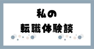 看護師が転職して4か月後に感じた残業ゼロ・責任の重さ・手取りと副業時間の変化